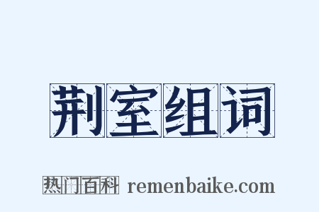 荆室组词是什么意思的图片